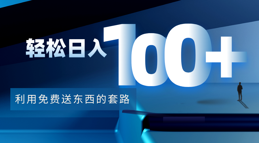 利用兔费送东西的套路，轻松日入100+【视频+文档】-如意资源库