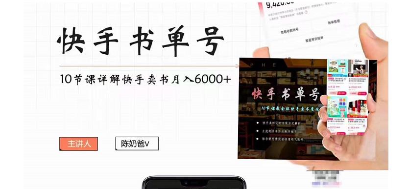 快手书单号实操课程：快手书单副业项目月入6000+（10节视频课）-如意资源库