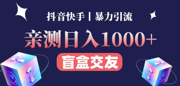日收益1000+的交友盲盒副业丨有手就行的抖音快手暴力引流-如意资源库