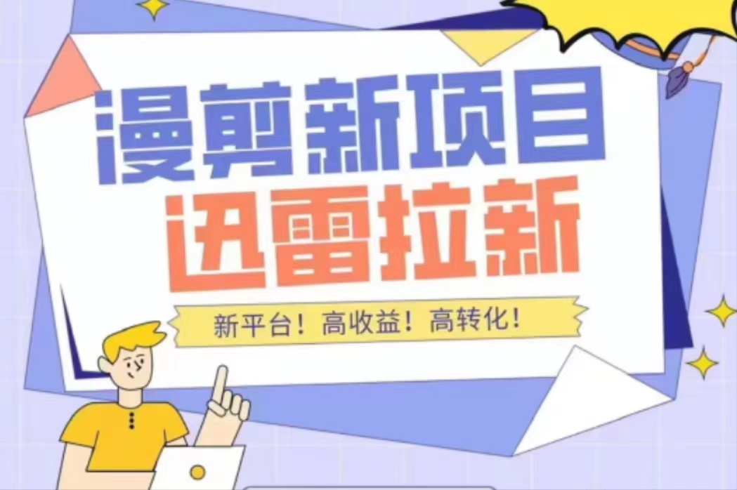 外面收费3880的迅雷拉新项目（漫画、小说推文）【详细教程】-如意资源库