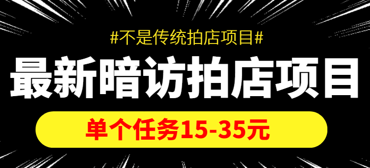 最新暗访拍店信息差项目，单个任务15-35元（不是传统拍店项目）-如意资源库