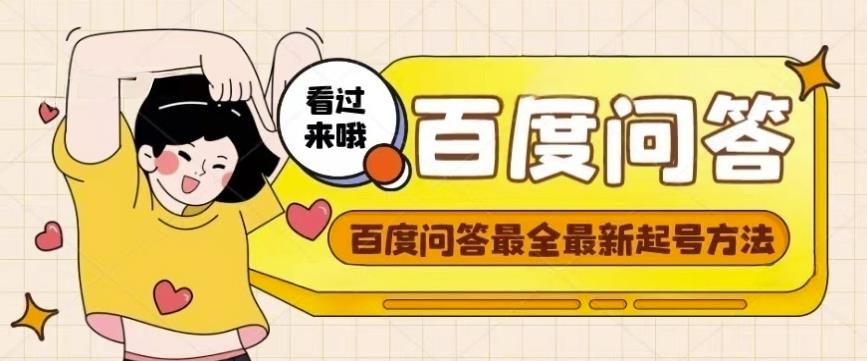 百度问答起号教程，手把手教你起号，养号，题目抢不完【视频+文档】-如意资源库