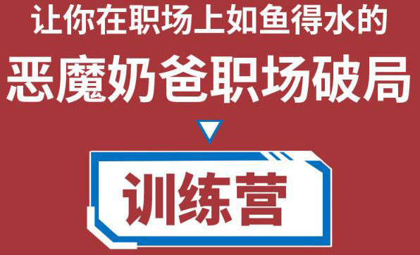 职场破局训练营1.0，教你职场破局之术，从小白到精英一路贯通-如意资源库