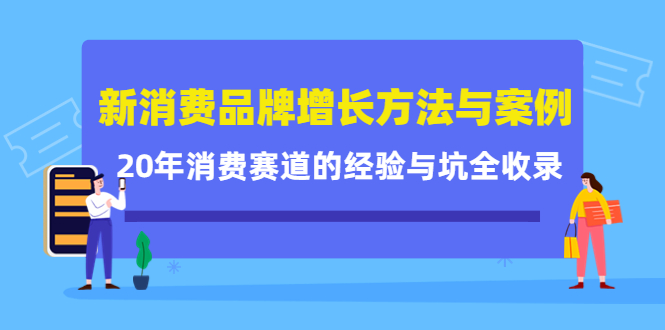 新消费品牌增长方法与案例精华课：20年消费赛道的经验与坑全收录-如意资源库