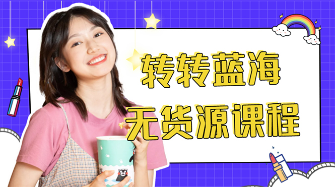 外面几大百几大千的割韭菜转转电商教程 转转蓝海无货源 多账号操作月入1w+-如意资源库