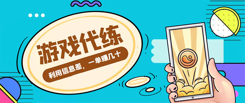 游戏代练项目，一单赚几十，简单做个中介也能日入500+【渠道+教程】-如意资源库