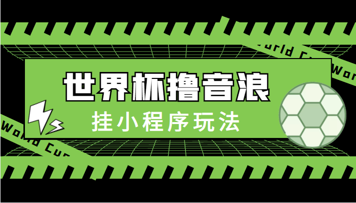 最新口子-世界杯撸音浪教程，挂小程序玩法（附最新抗封世界杯素材）-如意资源库