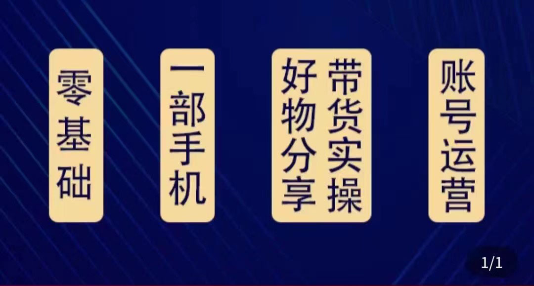 好物分享高阶实操课：0基础一部手机做好好物分享带货（24节课）-如意资源库