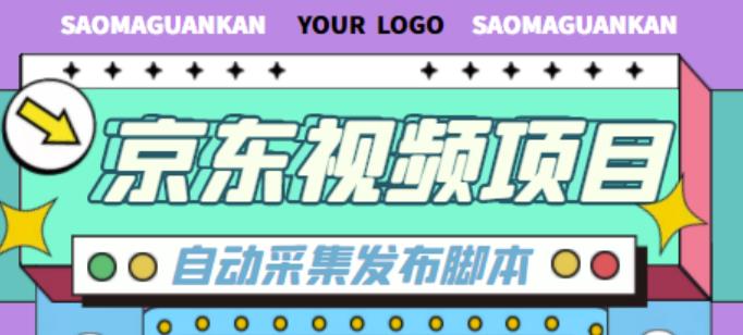 外面收费1999的京东短视频项目，轻松月入6000+【自动发布软件+详细操作教程】-如意资源库