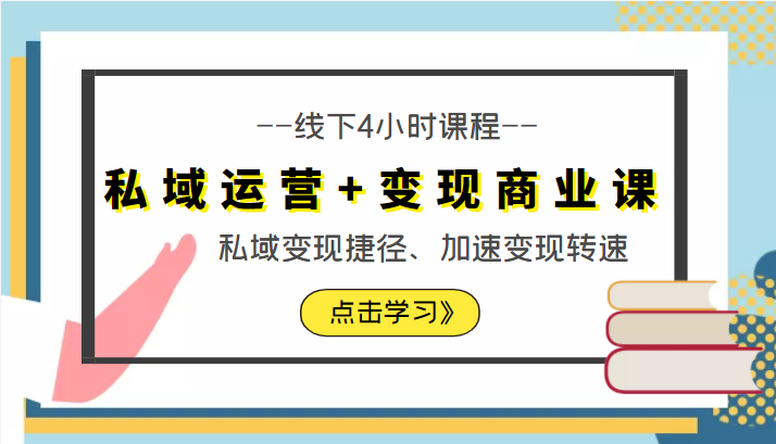 私域运营+变现商业课线下4小时课程，私域变现捷径、加速变现转速（价值9980元）-如意资源库