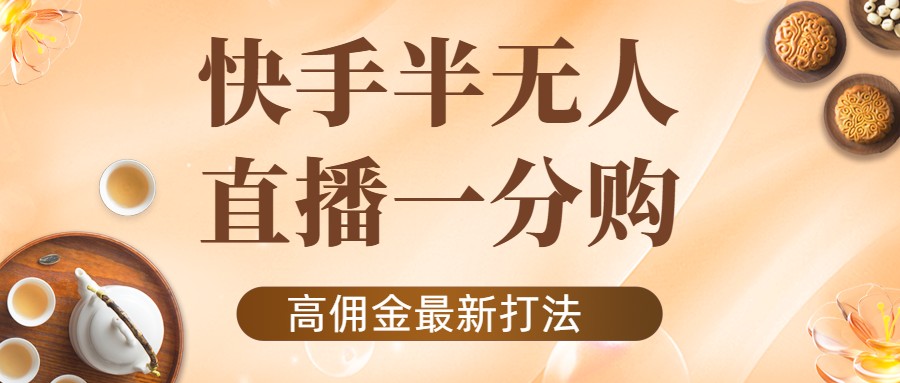 外面收费1980的快手半无人一分购项目，不露脸的最新电商打法-如意资源库