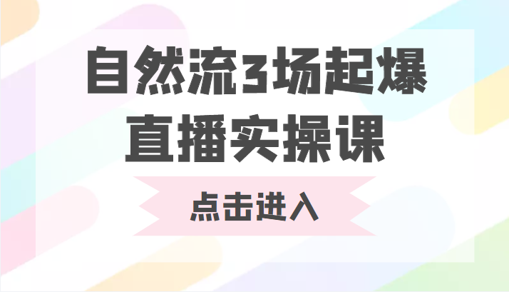 自然流3场起爆直播实操课 双标签交互拉号实战系统课-如意资源库