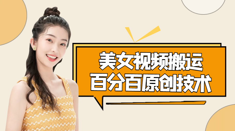 美女视频搬运技术，抖快可同时发，号称能百分百原创（安卓手机)-如意资源库