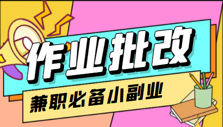 在线作业批改判断员信息差项目，1小时收益5元【视频教程+任务渠道】-如意资源库