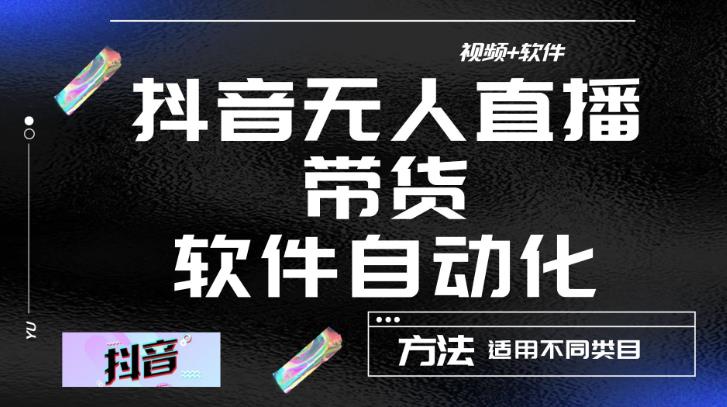 最新抖音自动无人直播带货，软件自动化操作，全程不用管理（视频教程+软件）-如意资源库