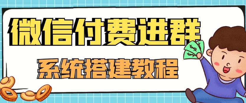 外面卖1000的红极一时的9.9元微信付费入群系统：小白一学就会（源码+教程）-如意资源库