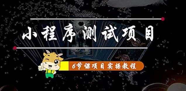小程序测试项目：从星图、搞笑、网易云、实拍、单品爆破教你通过抖推猫小程序变现-如意资源库