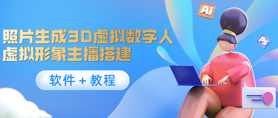 照片生成3D虚拟数字人，虚拟形象主播搭建(软件＋教程)-如意资源库