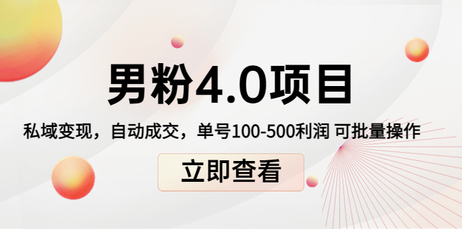 男粉4.0项目：私域变现 自动成交 单号100-500利润 可批量（送1.0+2.0+3.0）-如意资源库