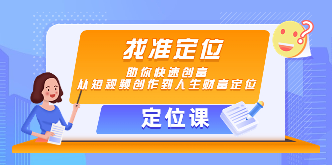 【定位课】找准定位，助你快速创富，从短视频创作到人生财富定位-如意资源库