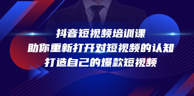 抖音短视频培训课，助你重新打开对短视频的认知，打造自己的爆款短视频-如意资源库