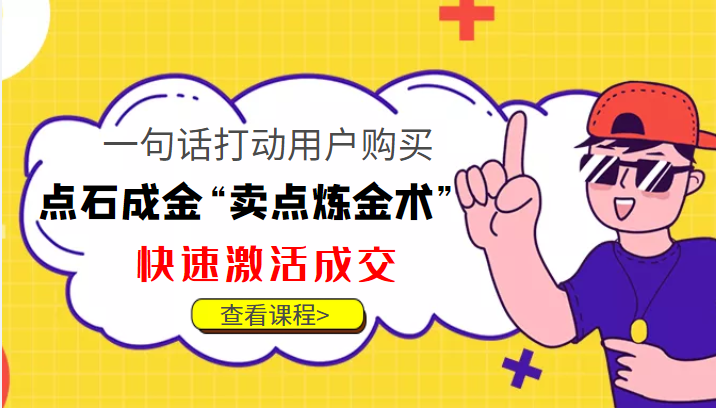 点石成金“卖点炼金术”一句话打动用户购买，快速激活成交！-如意资源库