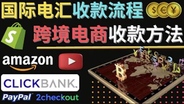 跨境电商收款方法：几个主流的国际收款平台介绍，提款方法讲解-如意资源库