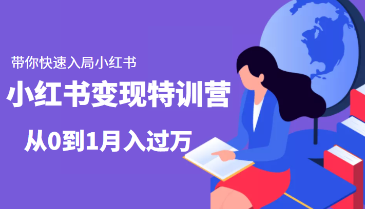 小红书变现特训营：带你快速入局小红书，从0到1月入过万-如意资源库