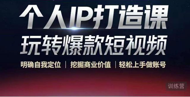 个人IP打造课-玩转爆款短视频，明确自我定位|挖掘商业价值|轻松上手做账号（无水印）-如意资源库