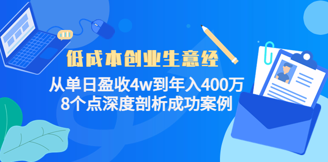 低成本创业生意经：从单日盈收4w到年入400万，8个点深度剖析成功案例-如意资源库