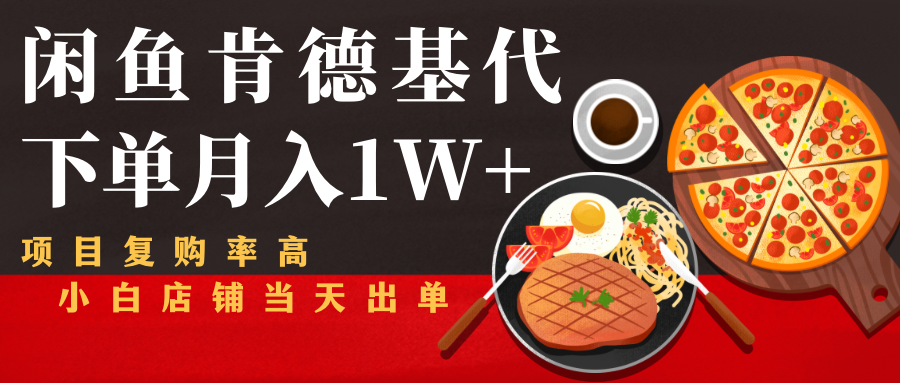 闲鱼发布肯德基商品代下单目月入1W+，小白店铺当天出单-如意资源库