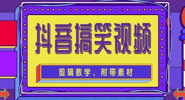 抖音快手搞笑视频0基础制作教程，简单易懂，快速涨粉变现【素材+教程】-如意资源库