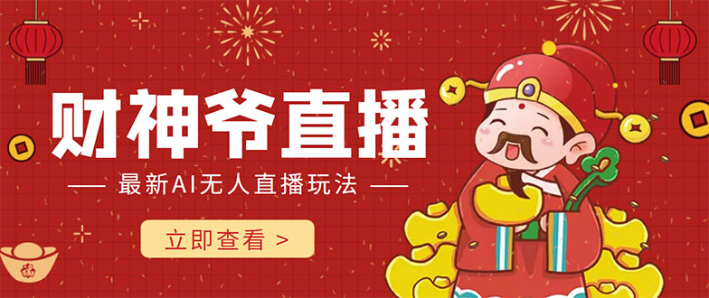 抖音快手财神爷AI智能直播间 无需真人出镜实时互动 不封号礼物打赏赚到手软-如意资源库