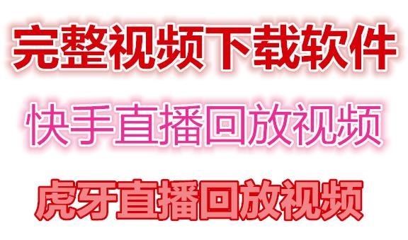 快手直播回放视频/虎牙直播回放视频完整下载(电脑软件+视频教程)-如意资源库