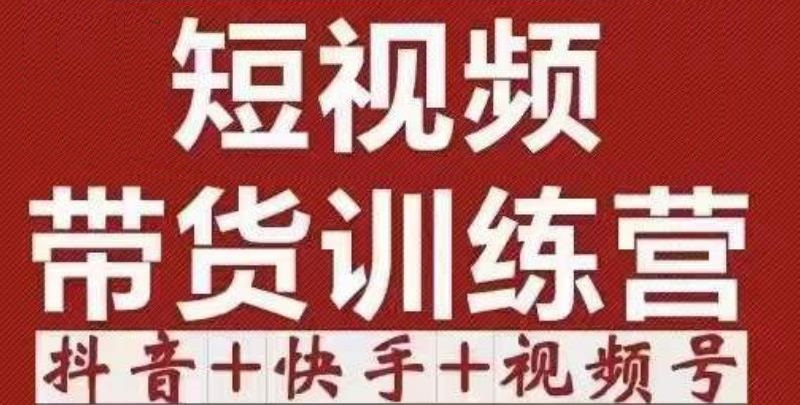 短视频带货特训营（第12期）抖音+快手+视频号：收益巨大，简单粗暴！-如意资源库