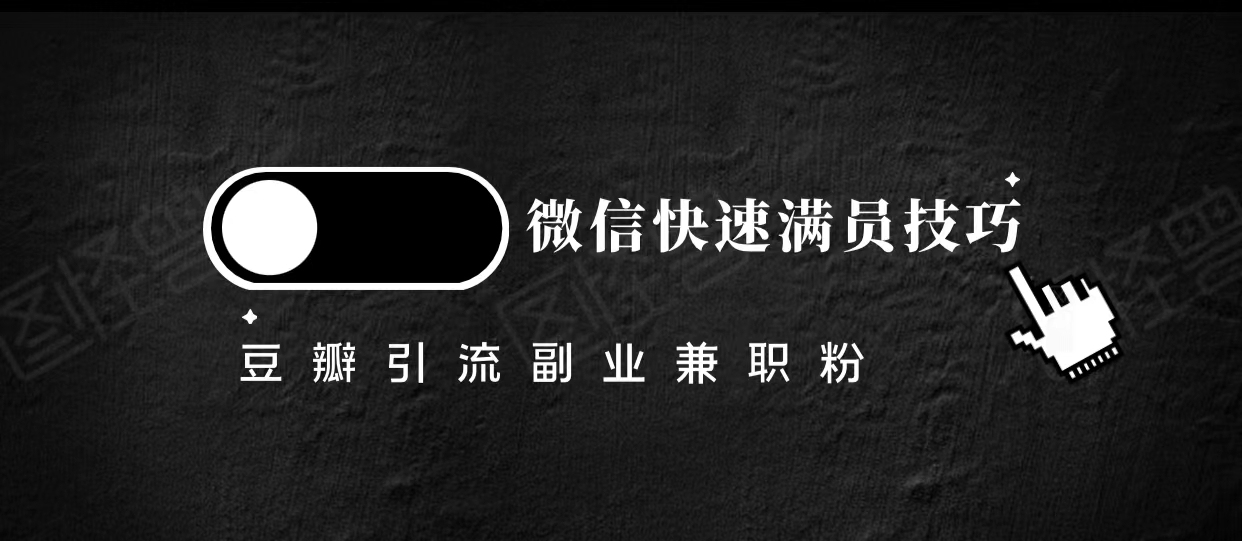 豆瓣精准引流高质量兼职粉副业粉，让你微信快速满员的技巧-如意资源库