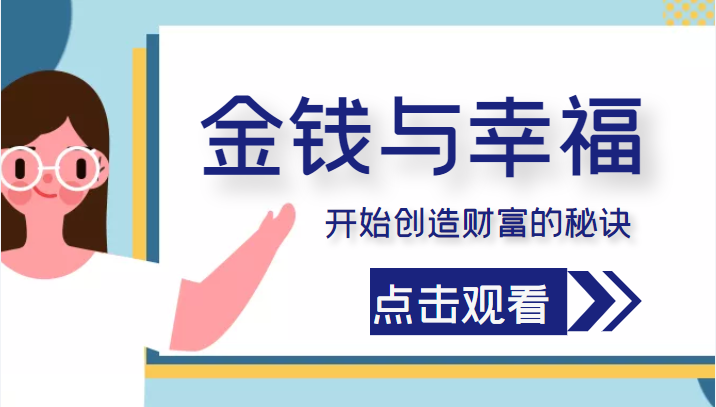 金钱与幸福，开始创造财富的秘诀，并让它清澈服务于我们的幸福！（价值699元）-如意资源库
