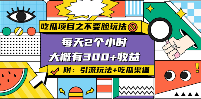 吃瓜项目之不要脸玩法，每天2小时，收益300+(附 快手美女号引流+吃瓜渠道)-如意资源库