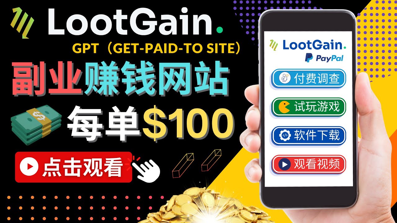 做调查下载APP, 玩游戏赚钱 – 通过GPT（Get-Paid-To）每单100美元-如意资源库