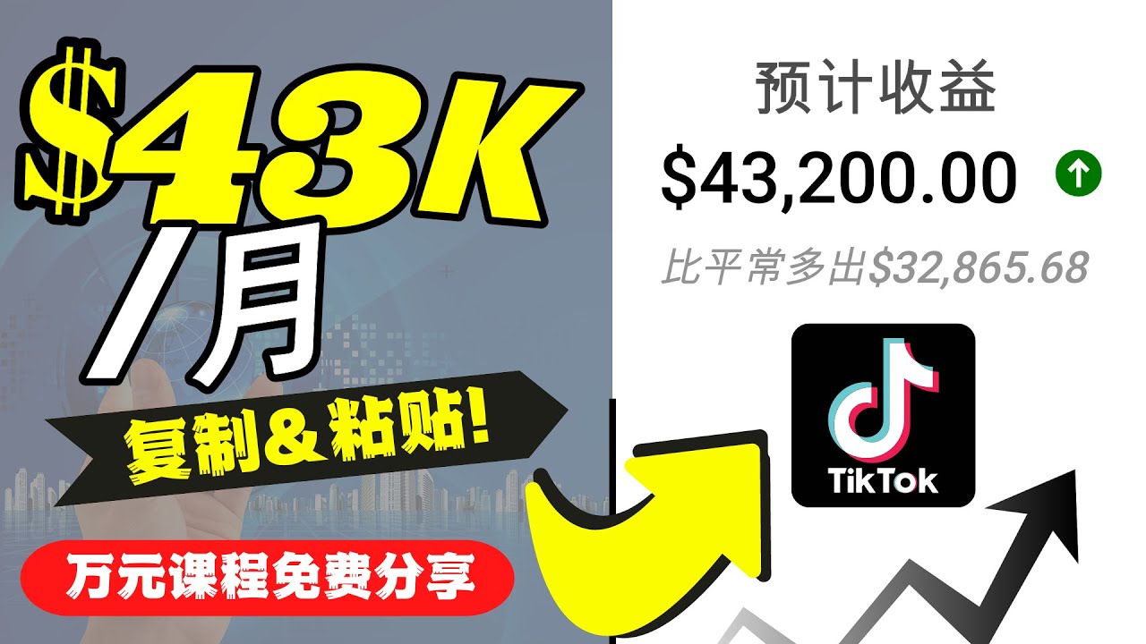 2022抖音国际版Tiktok赚钱项目：每天上传一个视频就轻松月入$43200-如意资源库