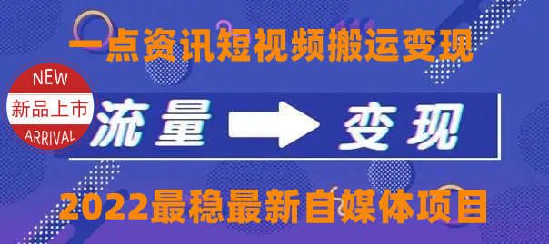 一点资讯自媒体变现玩法搬运课程，外面真实收费4980元-如意资源库