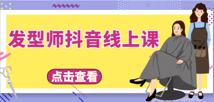 发型师抖音线上课，做抖音只干4件事定人设、拍视频、上流量、来客人（价值699元）-如意资源库