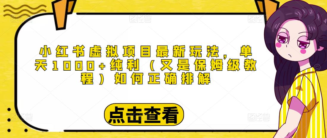 小红书虚拟项目最新玩法，单天1000+纯利（又是保姆级教程文档）-如意资源库