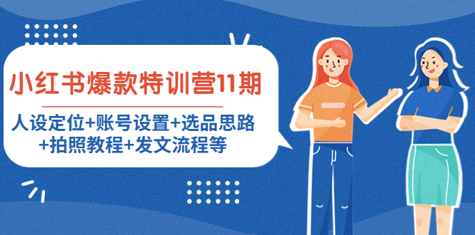 小红书爆款特训营11期：人设定位+账号设置+选品思路+拍照教程+发文流程等-如意资源库