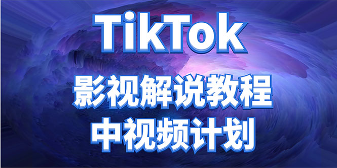外面收费2980元的TikTok影视解说、中视频教程，比国内的中视频计划收益高-如意资源库