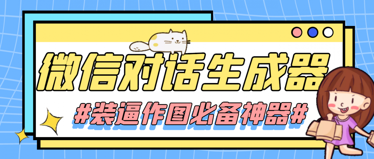 【装逼必备】情感对话号必备-微信对话截图生成器（仅供娱乐）-如意资源库