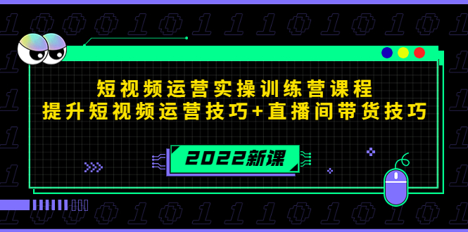 2022短视频运营实操训练营课程，提升短视频运营技巧+直播间带货技巧-如意资源库
