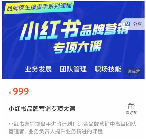 小红书品牌营销专项大课，操盘手进阶，一套能让你提升业务精进的课程-如意资源库