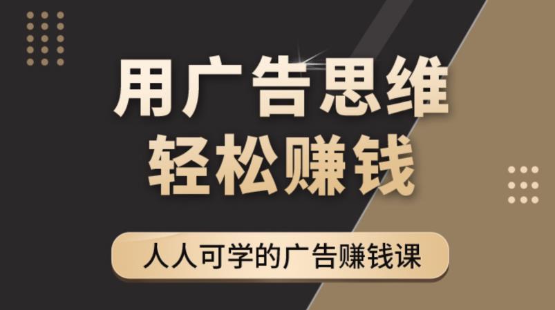 《广告思维36计》人人可学习的广告赚钱课，全民皆商时代-如意资源库