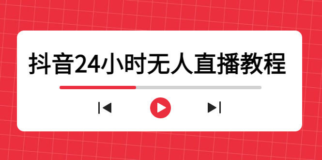 抖音24小时无人直播教程，一个人可在家操作，不封号-安全有效 (软件+教程)-如意资源库
